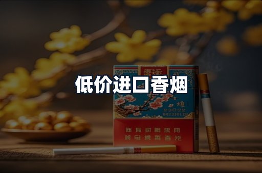 低价进口香烟